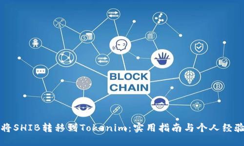 如何将SHIB转移到Tokenim：实用指南与个人经验分享