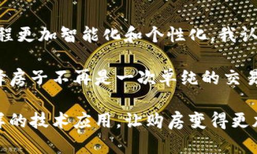 区块链选房系统是一种利用区块链技术来和透明化房地产交易和选房过程的系统。通过将房产信息、交易记录等数据存储在区块链上，区块链选房系统能有效减少信息不对称、提高交易安全性和降低交易成本。

### 区块链选房系统的核心观点

1. **透明性和信任**  
区块链技术的核心特征之一是其不可篡改性和透明性。通过将房产的信息（如产权证明、交易记录等）存储在区块链上，所有的交易和信息都可以被所有参与者直接查看。这大大增强了消费者的信任，使得选房过程变得更加透明。

2. **提高效率**  
传统的选房过程通常涉及多个中介和繁琐的文书工作，这不仅耗时，而且容易出错。区块链选房系统可以简化这一过程，利用智能合约自动处理某些交易条件，从而提高交易的效率。

3. **降低成本**  
通过去除中介和冗余环节，区块链选房系统可以显著降低选房和交易的成本。房地产开发商和购房者都可以从中受益，促使更多人参与房地产市场。

4. **数据安全**  
数据是房地产交易中的关键要素，区块链的去中心化和加密特性可以有效保障数据的安全性，防止数据被恶意篡改或丢失。

### 区块链选房系统的应用实例

在实际应用中，一些房地产企业已经开始探索如何使用区块链技术改善选房体验。例如，在某些地区，开发商利用区块链技术创建了一个平台，使购房者可以在上面查看所有待售房源的真实数据，包括历史交易记录、周边环境、房产证信息等。

通过这种方式，购房者能够更轻松地进行房源对比与选择，降低了由于信息不足而导致的购房风险。开发商也可以通过这样的透明度提升自己的品牌形象，吸引更多客户。

### 个人经验分享

我记得在我小时候，买房是件极为复杂的事情，常常需要通过中介、亲友内推，甚至要耗费数月的时间才能找到心仪的房产。当时的信息不对称问题让我对整个过程感到困惑和不安。而如今，随着科技的进步，如区块链选房系统这样的技术出现，让我感到非常振奋。

我身边的一位朋友最近通过一个采用区块链技术的选房平台成功购房，他告诉我，在选择房源时可以直接访问所有相关信息，而不需要担心中介所提供的数据是否真实。这让我深刻感受到，区块链选房系统不仅是技术层面的突破，更是对我们传统购房观念的颠覆。

### 未来展望

区块链选房系统正处于发展初期，未来将有更多的创新技术融合进来，比如人工智能、大数据等，这些都将使得选房过程更加智能化和个性化。我认为，随着社会对隐私和安全性的关注增加，区块链在房地产领域的应用将会越来越广泛。

区块链选房系统不仅可能会改变我们传统的购房方式，还可能会影响整个房地产行业的运作模式。通过这种方式，选择房子不再是一次单纯的交易，而是一个可以充分利用现代科技手段、提高消费者体验的综合过程。

总结来说，区块链选房系统不仅给购房者带来了新的选择，也推动了房地产行业的革新。我期待着未来能看到更多这样的技术应用，让购房变得更加简单和安全。