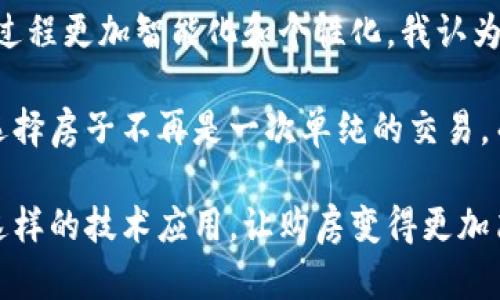 区块链选房系统是一种利用区块链技术来和透明化房地产交易和选房过程的系统。通过将房产信息、交易记录等数据存储在区块链上，区块链选房系统能有效减少信息不对称、提高交易安全性和降低交易成本。

### 区块链选房系统的核心观点

1. **透明性和信任**  
区块链技术的核心特征之一是其不可篡改性和透明性。通过将房产的信息（如产权证明、交易记录等）存储在区块链上，所有的交易和信息都可以被所有参与者直接查看。这大大增强了消费者的信任，使得选房过程变得更加透明。

2. **提高效率**  
传统的选房过程通常涉及多个中介和繁琐的文书工作，这不仅耗时，而且容易出错。区块链选房系统可以简化这一过程，利用智能合约自动处理某些交易条件，从而提高交易的效率。

3. **降低成本**  
通过去除中介和冗余环节，区块链选房系统可以显著降低选房和交易的成本。房地产开发商和购房者都可以从中受益，促使更多人参与房地产市场。

4. **数据安全**  
数据是房地产交易中的关键要素，区块链的去中心化和加密特性可以有效保障数据的安全性，防止数据被恶意篡改或丢失。

### 区块链选房系统的应用实例

在实际应用中，一些房地产企业已经开始探索如何使用区块链技术改善选房体验。例如，在某些地区，开发商利用区块链技术创建了一个平台，使购房者可以在上面查看所有待售房源的真实数据，包括历史交易记录、周边环境、房产证信息等。

通过这种方式，购房者能够更轻松地进行房源对比与选择，降低了由于信息不足而导致的购房风险。开发商也可以通过这样的透明度提升自己的品牌形象，吸引更多客户。

### 个人经验分享

我记得在我小时候，买房是件极为复杂的事情，常常需要通过中介、亲友内推，甚至要耗费数月的时间才能找到心仪的房产。当时的信息不对称问题让我对整个过程感到困惑和不安。而如今，随着科技的进步，如区块链选房系统这样的技术出现，让我感到非常振奋。

我身边的一位朋友最近通过一个采用区块链技术的选房平台成功购房，他告诉我，在选择房源时可以直接访问所有相关信息，而不需要担心中介所提供的数据是否真实。这让我深刻感受到，区块链选房系统不仅是技术层面的突破，更是对我们传统购房观念的颠覆。

### 未来展望

区块链选房系统正处于发展初期，未来将有更多的创新技术融合进来，比如人工智能、大数据等，这些都将使得选房过程更加智能化和个性化。我认为，随着社会对隐私和安全性的关注增加，区块链在房地产领域的应用将会越来越广泛。

区块链选房系统不仅可能会改变我们传统的购房方式，还可能会影响整个房地产行业的运作模式。通过这种方式，选择房子不再是一次单纯的交易，而是一个可以充分利用现代科技手段、提高消费者体验的综合过程。

总结来说，区块链选房系统不仅给购房者带来了新的选择，也推动了房地产行业的革新。我期待着未来能看到更多这样的技术应用，让购房变得更加简单和安全。