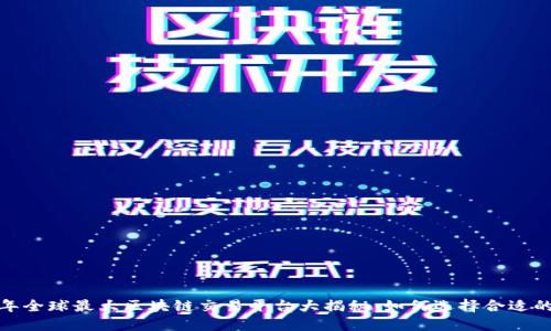 2023年全球最大区块链交易平台大揭秘：如何选择合适的平台？