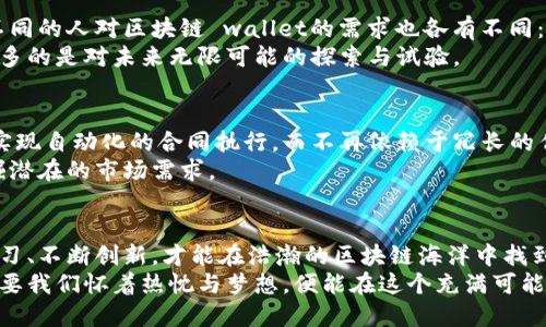 什么是锦州区块链钱包开发？
在数字经济蓬勃发展的今天，区块链技术已经深入到我们的生活中，而区块链钱包作为其核心应用之一，也越来越受到关注。锦州区块链钱包开发，是指在锦州市内基于区块链技术开发数字钱包的过程。这种钱包能够帮助用户安全存储、管理和交易各种数字资产，如比特币、以太坊等，加上对区块链技术的深入理解，不仅是技术、商业的交融，更是推动金融创新的重要一步。

区块链钱包的基本功能
在谈到锦州区块链钱包开发之前，我们需要了解区块链钱包的基本功能。通常，区块链钱包要满足以下几个核心需求：
ul
    listrong资产存储：/strong区块链钱包最基本的功能就是存储数字资产。无论是主流的比特币，还是一些新兴的山寨币，钱包都能为用户提供一个安全的存储环境。/li
    listrong交易功能：/strong用户可以通过区块链钱包进行发送和接收数字资产的交易，这种交易是快速且去中心化的，提升了资金流动性。/li
    listrong安全性：/strong安全性是钱包开发中最为关键的部分，使用冷钱包、热钱包等不同形式，加密存储用户的私钥和交易信息。/li
    listrong跨链功能：/strong更先进的区块链钱包支持多种数字资产及不同链之间的转换增强用户体验。/li
/ul

锦州区块链钱包开发的市场需求
随着区块链技术的不断发展，越来越多的企业和个人用户对区块链钱包的需求不断增加。根据数据显示，区块链数字资产的交易量在过去一年中增长了数倍，而锦州作为一个发展快速的城市，正在逐渐成为区块链技术应用的重要市场。
我记得在刚接触区块链技术的时候，身边的朋友们都开始提起数字货币，大家都在讨论这些新兴资产的潜力。而这种潜力在锦州的表现尤为明显，不论是在投资、支付还是日常交易中，区块链钱包都显得至关重要。

区块链钱包开发的技术要求
开发一个高效、安全的区块链钱包，不仅仅需要开发者具备扎实的编程能力，更需要对区块链技术的深刻理解。开发者需要精通多种编程语言，如JavaScript、Python等，并熟悉区块链协议、智能合约等相关知识。同时，钱包的安全性设计尤为重要，开发者需研究冷存储、热存储及多重签名等方案，以最大限度保护用户的资产安全。

个性化的发展思考
在我个人的观察中，数字钱包不仅仅是交易的工具，更是一种身份的象征。就像我们手机里装的各种应用，某种程度上也代表了我们的生活方式和消费观。在锦州，不同的人对区块链 wallet的需求也各有不同：有人希望其能为传统金融提供便捷的替代方案，有人则希望借助区块链的特点参与到新的投资机会上。
回想起来，我小时候曾经幻想过自己的未来会不会与科技深度绑定，现在看来，数字钱包的广泛应用使得这个幻想逐渐成为现实。我们手中掌握着的不仅是货币，更多的是对未来无限可能的探索与试验。

未来的发展趋势
区块链钱包的未来正是区块链技术发展的缩影。随着5G、物联网等新技术的引入，区块链钱包有可能实现更多创新。例如，未来的区块链钱包可以与智能合约结合，实现自动化的合同执行，而不再依赖于冗长的传统流程。
除了金融交易，区块链钱包的应用还将扩展到其他领域，如身份验证、数据存储等。锦州作为一个快速发展的城市，其区块链钱包的发展也应抓住这一机遇，充分挖掘潜在的市场需求。

结语
在锦州区块链钱包开发的浪潮中，每一个参与者都是推动行业发展的重要一环。我们既是技术的接受者，也是未来的创造者。在这条充满挑战的道路上，唯有不断学习、不断创新，才能在浩瀚的区块链海洋中找到属于自己的那一片天地。
我希望所有对区块链充满好奇的人，能够抓住这个时代赋予的机会，深入了解区块链钱包及其背后的技术，参与到这个崭新的数字经济中去。不论未来如何变幻，只要我们怀着热忱与梦想，便能在这个充满可能性的世界里找到自己的位置。