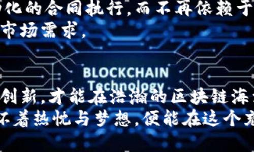 什么是锦州区块链钱包开发？
在数字经济蓬勃发展的今天，区块链技术已经深入到我们的生活中，而区块链钱包作为其核心应用之一，也越来越受到关注。锦州区块链钱包开发，是指在锦州市内基于区块链技术开发数字钱包的过程。这种钱包能够帮助用户安全存储、管理和交易各种数字资产，如比特币、以太坊等，加上对区块链技术的深入理解，不仅是技术、商业的交融，更是推动金融创新的重要一步。

区块链钱包的基本功能
在谈到锦州区块链钱包开发之前，我们需要了解区块链钱包的基本功能。通常，区块链钱包要满足以下几个核心需求：
ul
    listrong资产存储：/strong区块链钱包最基本的功能就是存储数字资产。无论是主流的比特币，还是一些新兴的山寨币，钱包都能为用户提供一个安全的存储环境。/li
    listrong交易功能：/strong用户可以通过区块链钱包进行发送和接收数字资产的交易，这种交易是快速且去中心化的，提升了资金流动性。/li
    listrong安全性：/strong安全性是钱包开发中最为关键的部分，使用冷钱包、热钱包等不同形式，加密存储用户的私钥和交易信息。/li
    listrong跨链功能：/strong更先进的区块链钱包支持多种数字资产及不同链之间的转换增强用户体验。/li
/ul

锦州区块链钱包开发的市场需求
随着区块链技术的不断发展，越来越多的企业和个人用户对区块链钱包的需求不断增加。根据数据显示，区块链数字资产的交易量在过去一年中增长了数倍，而锦州作为一个发展快速的城市，正在逐渐成为区块链技术应用的重要市场。
我记得在刚接触区块链技术的时候，身边的朋友们都开始提起数字货币，大家都在讨论这些新兴资产的潜力。而这种潜力在锦州的表现尤为明显，不论是在投资、支付还是日常交易中，区块链钱包都显得至关重要。

区块链钱包开发的技术要求
开发一个高效、安全的区块链钱包，不仅仅需要开发者具备扎实的编程能力，更需要对区块链技术的深刻理解。开发者需要精通多种编程语言，如JavaScript、Python等，并熟悉区块链协议、智能合约等相关知识。同时，钱包的安全性设计尤为重要，开发者需研究冷存储、热存储及多重签名等方案，以最大限度保护用户的资产安全。

个性化的发展思考
在我个人的观察中，数字钱包不仅仅是交易的工具，更是一种身份的象征。就像我们手机里装的各种应用，某种程度上也代表了我们的生活方式和消费观。在锦州，不同的人对区块链 wallet的需求也各有不同：有人希望其能为传统金融提供便捷的替代方案，有人则希望借助区块链的特点参与到新的投资机会上。
回想起来，我小时候曾经幻想过自己的未来会不会与科技深度绑定，现在看来，数字钱包的广泛应用使得这个幻想逐渐成为现实。我们手中掌握着的不仅是货币，更多的是对未来无限可能的探索与试验。

未来的发展趋势
区块链钱包的未来正是区块链技术发展的缩影。随着5G、物联网等新技术的引入，区块链钱包有可能实现更多创新。例如，未来的区块链钱包可以与智能合约结合，实现自动化的合同执行，而不再依赖于冗长的传统流程。
除了金融交易，区块链钱包的应用还将扩展到其他领域，如身份验证、数据存储等。锦州作为一个快速发展的城市，其区块链钱包的发展也应抓住这一机遇，充分挖掘潜在的市场需求。

结语
在锦州区块链钱包开发的浪潮中，每一个参与者都是推动行业发展的重要一环。我们既是技术的接受者，也是未来的创造者。在这条充满挑战的道路上，唯有不断学习、不断创新，才能在浩瀚的区块链海洋中找到属于自己的那一片天地。
我希望所有对区块链充满好奇的人，能够抓住这个时代赋予的机会，深入了解区块链钱包及其背后的技术，参与到这个崭新的数字经济中去。不论未来如何变幻，只要我们怀着热忱与梦想，便能在这个充满可能性的世界里找到自己的位置。