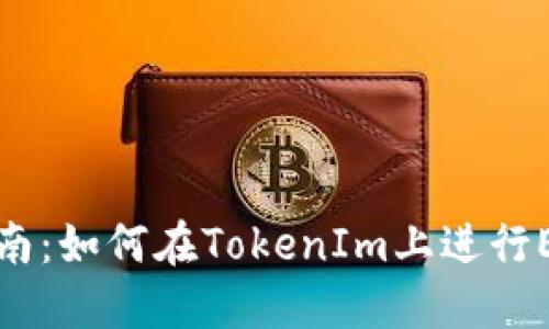 实用指南：如何在TokenIm上进行EOS映射