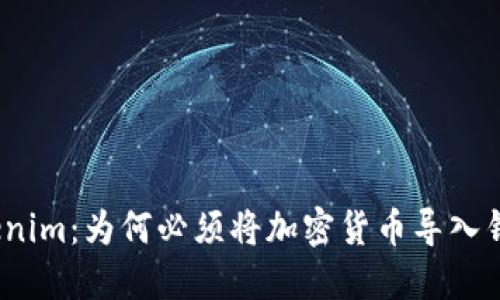 Tokenim：为何必须将加密货币导入钱包？