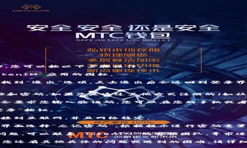 要重新登录 TokenIM（一个针对加密货币的即时通讯工具），您可以按以下步骤操作：

1. **打开 TokenIM 应用**：在您的设备上找到并点击 TokenIM 应用的图标。

2. **进入登录界面**：如果您已经在应用中，可以在主界面找到“退出”选项，点击退出后会返回到登录界面。如果您没有在应用中，可以直接打开应用进入登录界面。

3. **输入账户信息**：
   - 在登录界面，您需要输入您的账户信息，包括邮箱地址和密码。如果您是通过其他方式注册的（如社交媒体），可以选择相应的登录方式。

4. **验证码（如适用）**：如果您启用了二次验证，系统可能会要求您输入验证码，您可以在您的手机或者邮箱中找到这个验证码。

5. **点击“登录”**：确保您输入的信息正确无误后，点击“登录”按钮。

6. **检查网络连接**：如果遇到登录问题，确保您的设备连接到互联网，并且网络稳定。

7. **重置密码（如必要）**：如果您忘记了密码，可以在登录界面选择“忘记密码”，根据提示进行密码重置。

8. **联系客服（如需帮助）**：如果以上步骤无法解决您的问题，可以联系 TokenIM 的客服团队，寻求进一步的帮助。

通过以上步骤，您应该可以顺利地重新登录 TokenIM。如果您还有其他具体的问题或遇到的困难，请详细说明，我会尽力帮助您。