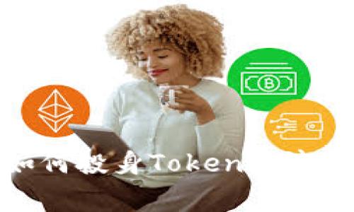 揭秘山寨币：如何投身Token经济，抓住投资机会