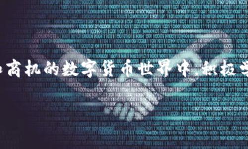 关于“为什么tokenim不能转账”的问题，我们需要首先理解什么是Tokenim，以及在区块链和数字货币领域中，转账的基本概念和相关的技术背景。

### 什么是Tokenim？

Tokenim是一个在区块链或加密货币生态系统中发行的代币。代币通常是在特定协议下创建的数字资产，可能用于交易、投资、获取服务或作为某种权利的象征。在不同的系统中，Tokenim可能有不同的功能和用途，而它们的流动性和转账能力也可能受到多种因素的影响。

### Tokenim不能转账的原因

Tokenim, 转账, 区块链/guanjianci

#### 1. 技术限制

对于某些Tokenim，可能存在技术上的限制，比如以下几点：

- **协议限制**：一些代币可能创建在特定的区块链网络上，只有该网络允许转账和交互。如果该网络存在故障或维护，代币的转账功能也可能受限。
  
- **智能合约限制**：Tokenim常常通过智能合约进行管理。如果智能合约编写存在bug，或者合约规定的调用方法不允许转账操作，都会造成转账失败。

#### 2. 安全性考量

一些Tokenim可能由于安全性考虑而限制转账。例如：

- **锁定机制**：某些代币在发行时就规定了资金的锁定期，用户在特定时间内无法进行转账，以避免市场操控和保护项目的稳定性。

- **黑名单机制**：区块链项目有时会对某些地址实施黑名单，防止恶意转账或洗钱等行为。这种情况下，相关地址的Tokenim可能无法进行任何转账。

#### 3. 法律与合规

转账受法律和合规性的影响也日益增加：

- **监管要求**：在某些地区，监管机构要求Tokenim必须遵循一定的法律框架，未满足这些要求的代币可能会被禁止转账。

- **地区问题**：某些代币可能在特定的国家或地区受到限制，因为那些地区的监管政策可能对加密货币持有排斥态度。

### 我的个人经历与看法

回想到我小时候刚接触数字货币的时候，那种对新兴事物的好奇心和渴望探索的感觉至今仍然影响着我。在当时，我尝试过各种代币的交易与转账，但也曾遇到过转账受限的情况，痛苦地等待了许久。那时我才意识到，技术的复杂性和市场的变化，会给每个投资者带来不同的体验和挑战。

#### 资金的流动性

记得那次我购买了一种名为“XToken”的代币，兴奋地想要进行首次转账，结果却发现这是一种只允许在特定交易所进行交易的代币，转账的功能完全被锁定。那种失落感至今难以忘怀，更让我明白了流动性的重要性。在投资之前，了解代币的使用规则和限制就显得尤为重要。

#### 风险意识的提升

随着深入了解，我意识到了在加密世界里，进行投资和转账不仅面临技术风险，更要考虑到安全性和合规性的问题。在这个高度波动的市场中，很多小白用户可能因为缺乏经验而遭受损失。个人经验告诉我，保护自己的资产，增强风险意识是非常重要的。

### 结语

总结一下，Tokenim不能转账的原因可能是多方面的，包括技术上的限制、安全性考量以及法律与合规问题等。在这个充满挑战和商机的数字货币世界中，积极学习和了解相关知识，可以帮助我们更好地管理资产和做出明智的投资决策。

希望我的分享和探讨能对你有所帮助，也欢迎你分享你的观点和经历，让我们一起在探索数字货币的道路上收获更多。