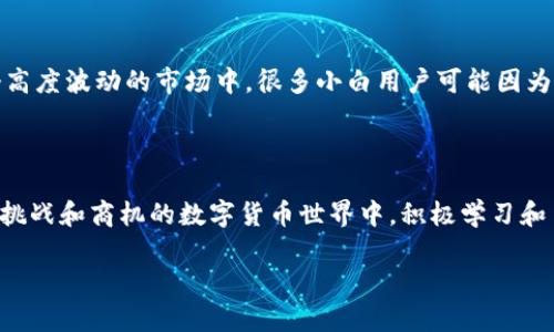 关于“为什么tokenim不能转账”的问题，我们需要首先理解什么是Tokenim，以及在区块链和数字货币领域中，转账的基本概念和相关的技术背景。

### 什么是Tokenim？

Tokenim是一个在区块链或加密货币生态系统中发行的代币。代币通常是在特定协议下创建的数字资产，可能用于交易、投资、获取服务或作为某种权利的象征。在不同的系统中，Tokenim可能有不同的功能和用途，而它们的流动性和转账能力也可能受到多种因素的影响。

### Tokenim不能转账的原因

Tokenim, 转账, 区块链/guanjianci

#### 1. 技术限制

对于某些Tokenim，可能存在技术上的限制，比如以下几点：

- **协议限制**：一些代币可能创建在特定的区块链网络上，只有该网络允许转账和交互。如果该网络存在故障或维护，代币的转账功能也可能受限。
  
- **智能合约限制**：Tokenim常常通过智能合约进行管理。如果智能合约编写存在bug，或者合约规定的调用方法不允许转账操作，都会造成转账失败。

#### 2. 安全性考量

一些Tokenim可能由于安全性考虑而限制转账。例如：

- **锁定机制**：某些代币在发行时就规定了资金的锁定期，用户在特定时间内无法进行转账，以避免市场操控和保护项目的稳定性。

- **黑名单机制**：区块链项目有时会对某些地址实施黑名单，防止恶意转账或洗钱等行为。这种情况下，相关地址的Tokenim可能无法进行任何转账。

#### 3. 法律与合规

转账受法律和合规性的影响也日益增加：

- **监管要求**：在某些地区，监管机构要求Tokenim必须遵循一定的法律框架，未满足这些要求的代币可能会被禁止转账。

- **地区问题**：某些代币可能在特定的国家或地区受到限制，因为那些地区的监管政策可能对加密货币持有排斥态度。

### 我的个人经历与看法

回想到我小时候刚接触数字货币的时候，那种对新兴事物的好奇心和渴望探索的感觉至今仍然影响着我。在当时，我尝试过各种代币的交易与转账，但也曾遇到过转账受限的情况，痛苦地等待了许久。那时我才意识到，技术的复杂性和市场的变化，会给每个投资者带来不同的体验和挑战。

#### 资金的流动性

记得那次我购买了一种名为“XToken”的代币，兴奋地想要进行首次转账，结果却发现这是一种只允许在特定交易所进行交易的代币，转账的功能完全被锁定。那种失落感至今难以忘怀，更让我明白了流动性的重要性。在投资之前，了解代币的使用规则和限制就显得尤为重要。

#### 风险意识的提升

随着深入了解，我意识到了在加密世界里，进行投资和转账不仅面临技术风险，更要考虑到安全性和合规性的问题。在这个高度波动的市场中，很多小白用户可能因为缺乏经验而遭受损失。个人经验告诉我，保护自己的资产，增强风险意识是非常重要的。

### 结语

总结一下，Tokenim不能转账的原因可能是多方面的，包括技术上的限制、安全性考量以及法律与合规问题等。在这个充满挑战和商机的数字货币世界中，积极学习和了解相关知识，可以帮助我们更好地管理资产和做出明智的投资决策。

希望我的分享和探讨能对你有所帮助，也欢迎你分享你的观点和经历，让我们一起在探索数字货币的道路上收获更多。