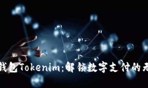 : 电子钱包Tokenim：解锁数字支付的无限可能