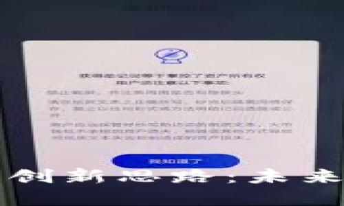 区块链发展中的创新思路：未来的数字经济之路