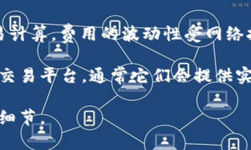 Tokenim矿工费因网络状况、交易类型和采用的具体区块链而异。矿工费通常是用户在区块链网络中进行交易时所需支付的费用。它是激励矿工处理和验证交易的关键部分。

在以太坊等一些流行的区块链中，矿工费是通过“Gwei”单位来表示的，通常以每笔交易计算。费用的波动性受网络拥堵情况的影响。在网络繁忙时，矿工费可能会升高，而在网络清闲时，费用可能会降低。

为了获取准确的矿工费信息，建议您访问支持您交易的区块链浏览器或相关加密货币交易平台，通常它们会提供实时的矿工费估算工具。

如果您需要更具体的信息或进一步的解释，请提供更多的上下文或特定的区块链平台细节。