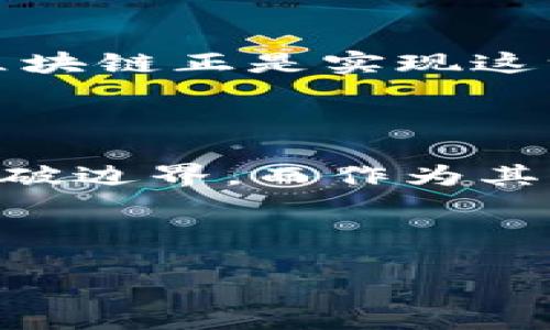 区块链技术的三个维度：从数据到共识，再到应用

区块链, 数据安全, 去中心化/guanjianci

在这个数字化迅速发展的时代，区块链作为一种颠覆性的技术，已经逐渐走进了我们的生活。今天，我们将探讨区块链的三个维度：数据、共识和应用。这三个维度不仅是理解区块链的基础，同时也是挖掘其潜力的关键所在。

区块链的第一维度：数据


区块链的核心是数据。无论是比特币还是以太坊，它们都依赖于一种去中心化的分布式账本技术记录交易数据。区块链上的数据是通过加密算法保证其安全性的。这一点让我想起小时候我在电子课堂上听到的“数据保护”的概念。老师说，当我们在互联网上分享信息时，要确保这些信息的安全。而区块链正是通过其数据结构和加密手段，赋予了数据新的生命。



在区块链中，数据以“区块”的形式组织，每个区块中包含了一定数量的交易信息。一旦区块被创建并确认，它将与前一个区块链接成链，不可更改。如此一来，任何企图篡改数据的行为都会被系统拒绝。举个例子，如果我们在网上购物并使用区块链支付，当交易完成后，其数据便不可更改，即便是商家也无法在其中做手脚，这对维护消费者的权益有着极大的帮助。


区块链的第二维度：共识


第二个维度是共识。区块链的去中心化特性决定了它的运作必须依赖于一种共识机制。共识机制是保证网络中所有参与者对交易有效性的认可，从而形成一致的决策。常见的共识机制有工作量证明（PoW）、权益证明（PoS）等。在我的生活经历中，团队合作让我们必须达成共识才能完成任务。无论是学校的项目，还是职场的合作，只有通过沟通与信任，才能达到共同的目标。



在区块链中，每个节点都可以参与到共识的形成中。以比特币为例，所有的矿工通过复杂的计算争抢验证权，一旦成功了，便会记录交易并形成新块。这种机制不仅保证了交易的安全性，也维护了网络的完整性。虽然我并未尝试过挖矿，但我能够理解其背后对“算力”的争夺，类似于在课堂上为了优先发言而竞争。


区块链的第三维度：应用


最后一个维度是应用。区块链的应用正在不断扩展，从金融领域的加密货币，到供应链管理，再到身份认证等，不胜枚举。尤其是智能合约的出现，为区块链技术打开了新的应用场景。智能合约是一段自动执行的代码，它能够在满足特定条件时自动执行合同条款。想象一下，过去我们签合同看似繁琐，而今通过区块链和智能合约，所有的交易都可以在没有中介的情况下，自动、安全地完成。



我曾经在学习区块链技术时，遇到了使用智能合约的案例，感到无比震撼。一个简单的房产交易流程，通过智能合约可以实现完全自动化，减少了人力成本和时间成本，同时也减少了人为错误的风险。这让我开始思考，未来的世界会因区块链而变得更加高效与透明。


三个维度的结合与展望


将这三个维度结合起来看，区块链的真正价值在于它如何通过安全的数据存储，实现去中心化的共识，并将其广泛应用到各个领域。这种创新将彻底改变我们的生活和商业模式。而作为一名普通人在这个快速变革的时代，我深刻感受到了区块链所带来的机遇与挑战。



未来，区块链将不再是仅仅停留在金融领域，而是会在医疗、保险、教育等多个领域展现出其强大的潜力。当回首过去，我发现自己的童年梦想便是能够生活在一个诚实、透明的社会，而区块链正是实现这一梦想的技术之一。



总结来看，区块链的三个维度——数据、共识和应用，相辅相成，共同推动着社会的进步。我们每个人都应该关注和学习这一技术，积极参与到未来的数字经济中。区块链的发展将不断突破边界，而作为其中一份子的我们，必然也将迎来更加光明的未来。



我相信，不久的将来，区块链会继续改变我们的生活方式。无论是个人、企业还是社会，都会在这场数字革命中找到自己的位置。让我们满怀期待，一同迎接这个充满可能的未来吧！
