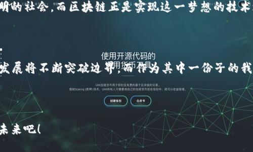 区块链技术的三个维度：从数据到共识，再到应用

区块链, 数据安全, 去中心化/guanjianci

在这个数字化迅速发展的时代，区块链作为一种颠覆性的技术，已经逐渐走进了我们的生活。今天，我们将探讨区块链的三个维度：数据、共识和应用。这三个维度不仅是理解区块链的基础，同时也是挖掘其潜力的关键所在。

区块链的第一维度：数据


区块链的核心是数据。无论是比特币还是以太坊，它们都依赖于一种去中心化的分布式账本技术记录交易数据。区块链上的数据是通过加密算法保证其安全性的。这一点让我想起小时候我在电子课堂上听到的“数据保护”的概念。老师说，当我们在互联网上分享信息时，要确保这些信息的安全。而区块链正是通过其数据结构和加密手段，赋予了数据新的生命。



在区块链中，数据以“区块”的形式组织，每个区块中包含了一定数量的交易信息。一旦区块被创建并确认，它将与前一个区块链接成链，不可更改。如此一来，任何企图篡改数据的行为都会被系统拒绝。举个例子，如果我们在网上购物并使用区块链支付，当交易完成后，其数据便不可更改，即便是商家也无法在其中做手脚，这对维护消费者的权益有着极大的帮助。


区块链的第二维度：共识


第二个维度是共识。区块链的去中心化特性决定了它的运作必须依赖于一种共识机制。共识机制是保证网络中所有参与者对交易有效性的认可，从而形成一致的决策。常见的共识机制有工作量证明（PoW）、权益证明（PoS）等。在我的生活经历中，团队合作让我们必须达成共识才能完成任务。无论是学校的项目，还是职场的合作，只有通过沟通与信任，才能达到共同的目标。



在区块链中，每个节点都可以参与到共识的形成中。以比特币为例，所有的矿工通过复杂的计算争抢验证权，一旦成功了，便会记录交易并形成新块。这种机制不仅保证了交易的安全性，也维护了网络的完整性。虽然我并未尝试过挖矿，但我能够理解其背后对“算力”的争夺，类似于在课堂上为了优先发言而竞争。


区块链的第三维度：应用


最后一个维度是应用。区块链的应用正在不断扩展，从金融领域的加密货币，到供应链管理，再到身份认证等，不胜枚举。尤其是智能合约的出现，为区块链技术打开了新的应用场景。智能合约是一段自动执行的代码，它能够在满足特定条件时自动执行合同条款。想象一下，过去我们签合同看似繁琐，而今通过区块链和智能合约，所有的交易都可以在没有中介的情况下，自动、安全地完成。



我曾经在学习区块链技术时，遇到了使用智能合约的案例，感到无比震撼。一个简单的房产交易流程，通过智能合约可以实现完全自动化，减少了人力成本和时间成本，同时也减少了人为错误的风险。这让我开始思考，未来的世界会因区块链而变得更加高效与透明。


三个维度的结合与展望


将这三个维度结合起来看，区块链的真正价值在于它如何通过安全的数据存储，实现去中心化的共识，并将其广泛应用到各个领域。这种创新将彻底改变我们的生活和商业模式。而作为一名普通人在这个快速变革的时代，我深刻感受到了区块链所带来的机遇与挑战。



未来，区块链将不再是仅仅停留在金融领域，而是会在医疗、保险、教育等多个领域展现出其强大的潜力。当回首过去，我发现自己的童年梦想便是能够生活在一个诚实、透明的社会，而区块链正是实现这一梦想的技术之一。



总结来看，区块链的三个维度——数据、共识和应用，相辅相成，共同推动着社会的进步。我们每个人都应该关注和学习这一技术，积极参与到未来的数字经济中。区块链的发展将不断突破边界，而作为其中一份子的我们，必然也将迎来更加光明的未来。



我相信，不久的将来，区块链会继续改变我们的生活方式。无论是个人、企业还是社会，都会在这场数字革命中找到自己的位置。让我们满怀期待，一同迎接这个充满可能的未来吧！
