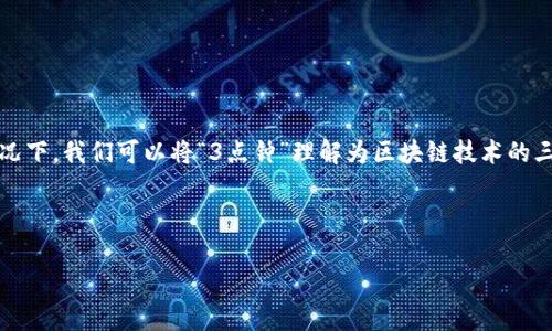 区块链的“3点钟”通常是指“区块链的三重共识”或“三种共识机制”。这些共识机制是保障区块链网络安全和可信的核心要素。在这种情况下，我们可以将“3点钟”理解为区块链技术的三个关键组成部分，它们是工作量证明（Proof of Work）、权益证明（Proof of Stake）和委托权益证明（Delegated Proof of Stake）。

以下是我为您准备的内容，内容将详细介绍这三种共识机制：

区块链的3点钟：三重共识机制的实用价值与启示