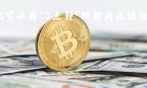 区块链的“3点钟”通常是指“区块链的三重共识”或“三种共识机制”。这些共识机制是保障区块链网络安全和可信的核心要素。在这种情况下，我们可以将“3点钟”理解为区块链技术的三个关键组成部分，它们是工作量证明（Proof of Work）、权益证明（Proof of Stake）和委托权益证明（Delegated Proof of Stake）。

以下是我为您准备的内容，内容将详细介绍这三种共识机制：

区块链的3点钟：三重共识机制的实用价值与启示