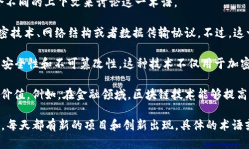 区块链技术近年来备受关注，而“XTT”指的是各种不同的区块链技术应用或协议。为了更具体地了解它，我们需要结合不同的上下文来讨论这一术语。

1. **XTT的含义**：在区块链领域，XTT可能代表某种特定的技术或协议，可能在某个项目中使用，用于描述特定的加密技术、网络结构或者数据传输协议。不过，这一术语并不是业内主流的通用术语，因此具体含义可能根据不同项目或文献有所不同。

2. **区块链的基本概念**：区块链是一种去中心化的分布式账本技术，数据以区块形式存储，并通过加密算法来确保安全性和不可篡改性。这种技术不仅用于加密货币（例如比特币、以太坊等），还可以应用于供应链管理、身份验证、智能合约等多个领域。

3. **XTT的应用场景**：如果XTT是某个特定项目或协议的词汇，我们可以通过类似的成功案例来理解它可能的应用价值。例如，在金融领域，区块链技术能够提高交易的透明度和效率。而在供应链管理中，区块链能够追踪产品从生产到消费的全过程，确保信息的真实性和可靠性。

如果您能提供更多上下文或详细信息关于XTT，我能够更好地为您解答这一问题。区块链技术是一个快速发展的领域，每天都有新的项目和创新出现，具体的术语或缩写也可能会随之变化。