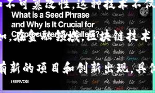 区块链技术近年来备受关注，而“XTT”指的是各种不同的区块链技术应用或协议。为了更具体地了解它，我们需要结合不同的上下文来讨论这一术语。

1. **XTT的含义**：在区块链领域，XTT可能代表某种特定的技术或协议，可能在某个项目中使用，用于描述特定的加密技术、网络结构或者数据传输协议。不过，这一术语并不是业内主流的通用术语，因此具体含义可能根据不同项目或文献有所不同。

2. **区块链的基本概念**：区块链是一种去中心化的分布式账本技术，数据以区块形式存储，并通过加密算法来确保安全性和不可篡改性。这种技术不仅用于加密货币（例如比特币、以太坊等），还可以应用于供应链管理、身份验证、智能合约等多个领域。

3. **XTT的应用场景**：如果XTT是某个特定项目或协议的词汇，我们可以通过类似的成功案例来理解它可能的应用价值。例如，在金融领域，区块链技术能够提高交易的透明度和效率。而在供应链管理中，区块链能够追踪产品从生产到消费的全过程，确保信息的真实性和可靠性。

如果您能提供更多上下文或详细信息关于XTT，我能够更好地为您解答这一问题。区块链技术是一个快速发展的领域，每天都有新的项目和创新出现，具体的术语或缩写也可能会随之变化。