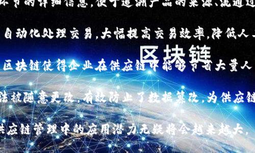 区块链供应链的特点包括但不限于以下几点：

1. **去中心化**：区块链技术实现了数据的去中心化存储，使得各方参与者都可以对数据进行审核和确认，减少了对中介的依赖。

2. **透明性**：所有交易及数据都记录在区块链上，任何参与者都可以追踪信息，从而提高供应链的透明度，增强信任。

3. **安全性**：区块链通过加密技术保护数据的安全性，防止信息被篡改和伪造，保证了数据的完整性。

4. **可追溯性**：区块链能够记录每一个环节的详细信息，便于追溯产品的来源、流通过程和销售状态，提高了供应链的可追溯性。

5. **高效性**：通过智能合约，区块链可以自动化处理交易，大幅提高交易效率，降低人工操作的出错率。

6. **成本节约**：去掉中介和繁琐的流程，区块链使得企业在供应链中能够节省大量人力和物力成本。

7. **抗篡改能力**：区块链一旦记录就无法被随意更改，有效防止了数据篡改，为供应链的信任机制提供支撑。

随着数字经济的不断发展，区块链技术在供应链管理中的应用潜力无疑将会越来越大。