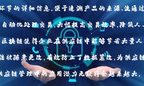 区块链供应链的特点包括但不限于以下几点：

1. **去中心化**：区块链技术实现了数据的去中心化存储，使得各方参与者都可以对数据进行审核和确认，减少了对中介的依赖。

2. **透明性**：所有交易及数据都记录在区块链上，任何参与者都可以追踪信息，从而提高供应链的透明度，增强信任。

3. **安全性**：区块链通过加密技术保护数据的安全性，防止信息被篡改和伪造，保证了数据的完整性。

4. **可追溯性**：区块链能够记录每一个环节的详细信息，便于追溯产品的来源、流通过程和销售状态，提高了供应链的可追溯性。

5. **高效性**：通过智能合约，区块链可以自动化处理交易，大幅提高交易效率，降低人工操作的出错率。

6. **成本节约**：去掉中介和繁琐的流程，区块链使得企业在供应链中能够节省大量人力和物力成本。

7. **抗篡改能力**：区块链一旦记录就无法被随意更改，有效防止了数据篡改，为供应链的信任机制提供支撑。

随着数字经济的不断发展，区块链技术在供应链管理中的应用潜力无疑将会越来越大。