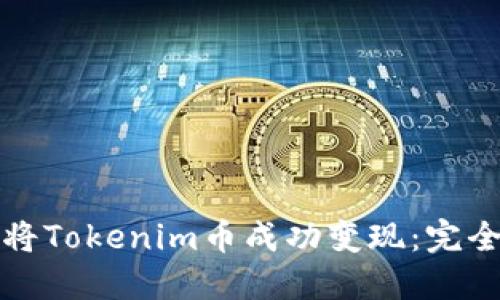 如何将Tokenim币成功变现：完全指南
