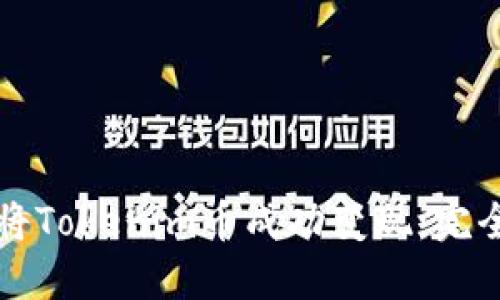 如何将Tokenim币成功变现：完全指南