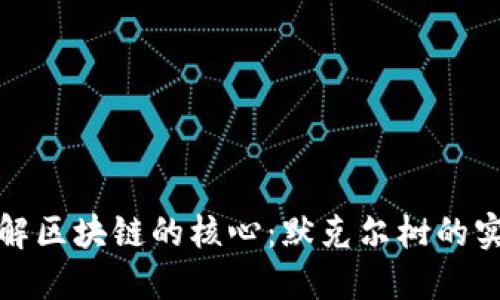 深入了解区块链的核心：默克尔树的实用价值