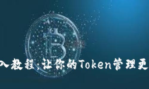 Tokenim导入教程：让你的Token管理更加简单高效