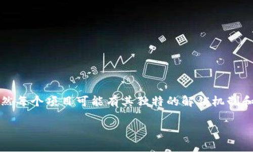 关于Tokenim的币如何解锁，通常涉及到以下步骤与注意事项。虽然每个项目可能有其独特的解锁机制和时间表，但大体上可以遵循以下框架来了解如何解锁Tokenim币。

### Tokenim币解锁指南：让你的数字资产更具流动性