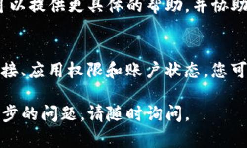 如果您看到Tokenim图标上出现红色叹号，这通常表示出现了一些需要注意的问题。以下是一些可能的原因和解决方案：

1. 软件更新
红色叹号可能表示您的Tokenim软件需要更新。确保您使用的是最新版本，以获得最佳性能和修复已知的问题。您可以访问官方网站或应用商店查看更新。

2. 系统错误
有时，系统的错误可能会导致图标显示异常。您可以尝试重启应用程序或重新启动设备，看看问题是否得以解决。

3. 连接问题
如果Tokenim依赖网络连接，红色叹号可能表示网络连接出现问题。请检查您的网络设置，确保设备已连接到互联网。

4. 权限问题
某些情况下，Tokenim可能需要特定的权限才能正常工作。请检查应用权限设置，确保其拥有必要的访问权限。

5. 账户问题
如果您遇到与账户相关的问题，如未验证的电子邮件或账户被限制，这可能会导致红色叹号的出现。请登录您的账户，查看是否有任何警告或待处理的任务。

6. 技术支持
如果以上步骤没有解决问题，建议您联系Tokenim的技术支持团队。他们可以提供更具体的帮助，并协助您解决任何技术难题。

总结
红色叹号通常表示某种需要关注的问题。通过检查更新、重启系统、网络连接、应用权限和账户状态，您可以排除大部分常见问题。如果问题仍然存在，技术支持是最终的解决途径。

希望这些信息能够帮助您解决Tokenim图标上的红色叹号问题！如有进一步的问题，请随时询问。