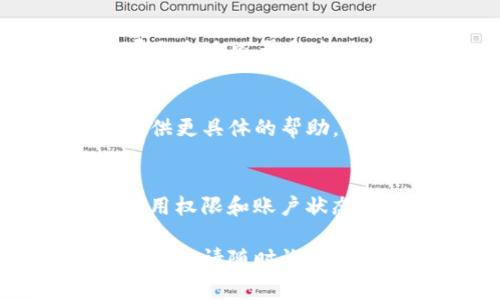如果您看到Tokenim图标上出现红色叹号，这通常表示出现了一些需要注意的问题。以下是一些可能的原因和解决方案：

1. 软件更新
红色叹号可能表示您的Tokenim软件需要更新。确保您使用的是最新版本，以获得最佳性能和修复已知的问题。您可以访问官方网站或应用商店查看更新。

2. 系统错误
有时，系统的错误可能会导致图标显示异常。您可以尝试重启应用程序或重新启动设备，看看问题是否得以解决。

3. 连接问题
如果Tokenim依赖网络连接，红色叹号可能表示网络连接出现问题。请检查您的网络设置，确保设备已连接到互联网。

4. 权限问题
某些情况下，Tokenim可能需要特定的权限才能正常工作。请检查应用权限设置，确保其拥有必要的访问权限。

5. 账户问题
如果您遇到与账户相关的问题，如未验证的电子邮件或账户被限制，这可能会导致红色叹号的出现。请登录您的账户，查看是否有任何警告或待处理的任务。

6. 技术支持
如果以上步骤没有解决问题，建议您联系Tokenim的技术支持团队。他们可以提供更具体的帮助，并协助您解决任何技术难题。

总结
红色叹号通常表示某种需要关注的问题。通过检查更新、重启系统、网络连接、应用权限和账户状态，您可以排除大部分常见问题。如果问题仍然存在，技术支持是最终的解决途径。

希望这些信息能够帮助您解决Tokenim图标上的红色叹号问题！如有进一步的问题，请随时询问。