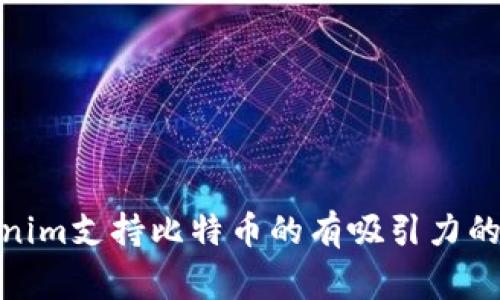 它似乎是关于Tokenim和比特币（BTC）之间的主题。如果您是想要一个关于Tokenim支持比特币的有吸引力的和内容，我可以帮您起草一个。一旦您确认，我将继续展开内容。您是否希望继续？