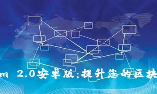 探索Tokenim 2.0安卓版：提升您的区块链交易体验