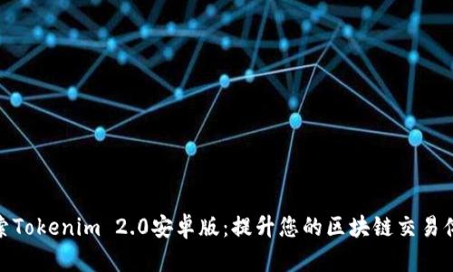 探索Tokenim 2.0安卓版：提升您的区块链交易体验