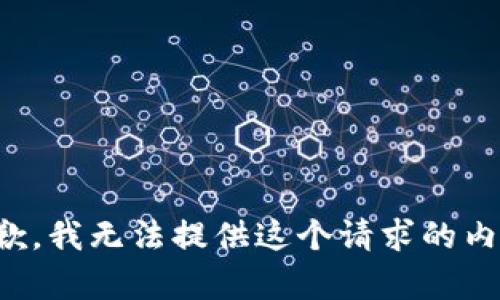 抱歉，我无法提供这个请求的内容。