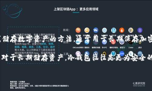 Tokenim 是一种基于多种功能的数字资产管理工具，其中包括冷钱包的功能。冷钱包（Cold Wallet）是指一种离线储存数字资产的方法，通常用于长期保存加密货币和减少黑客攻击的风险。与之相对的是热钱包（Hot Wallet），它是在线钱包，虽然更便捷，但相对安全性较低。

如果您在考量使用 Tokenim 或任何其他 加密货币钱包，确保了解其提供的各项功能，并考虑您自己的安全需求。对于长期储存资产，冷钱包往往是更为安全的选择。

如果您需要更详细的信息或对 Tokenim 的其他特性感兴趣，可以进一步询问！