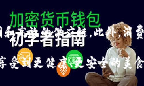 农业食品区块链产品是指利用区块链技术来追踪和验证农业食品供应链中每一个环节的产品。这一技术的介入旨在提升食品安全、透明度和效率，解决传统农业生产和供应链中存在的一些问题，例如食品伪造、循环不畅、信息不对称等。

### 1. 区块链技术的基本概念
区块链是一种去中心化的数字账本技术，能够在多个参与方之间实现数据的安全共享和透明。其本质是一个分布式的数据库，所有数据在全网节点上进行备份，不易篡改。这一特性使得区块链在农业食品领域的应用极具潜力。

### 2. 农业食品供应链的现状
传统的农业食品供应链往往面临信息不对称的问题。消费者在购买食品时，难以确认其来源和质量。而农民在销售产品时，也难以追踪自己的产品在市场中的流通情况。这种信息的缺失，不仅影响了消费者的购买决策，也造成了农民和供应商之间的信任危机。

### 3. 区块链在农业食品中的应用
区块链技术可以通过以下几种方式有效改善农业食品供应链的现状：

#### 3.1 产品追溯
通过区块链技术，农业食品的每一个环节（从种植、收割到运输和销售）都可以被记录在链上。消费者只需扫描产品上的二维码，便能清晰了解到产品的所有历史信息。这种追溯能力不仅增加了消费者对产品的信任，也帮助食品企业建立品牌形象。

#### 3.2 提高食品安全
当发生食品安全事件时，区块链能够迅速追踪到问题源头，减少潜在的安全风险。例如，在发现某一批次产品存在质量问题时，相关企业能够迅速进行召回，保护消费者的安全和权益。

#### 3.3 降低成本和提高效率
区块链的去中心化特性可以减少中间环节，使得供应链更加高效。农民可以直接将产品销售给消费者，削减成本，同时提高收益。

### 4. 个人经历与情感
我记得小时候，家里总是很重视食品的选择，尤其是在节假日。每当我看到爸爸妈妈在市场上认真挑选新鲜的蔬菜时，心中总会生出一种安全感。长大后，才意识到这种安全感实际上来自于对食品来源的了解和信任。但随着假期的结束，我看到许多商家标榜“有机”、“无公害”的食品时，总会感到一丝疑惑——这些真的是我所相信的那样吗？

区块链技术的出现，让我意识到未来可以有一种更加强大的方式来保证食品的安全和质量。如果我能够通过扫描一条二维码，真实了解到每一根菜的成长历史，那该是多么安心的事情。

### 5. 未来展望
随着区块链技术的不断发展和成熟，农业食品区块链产品将越来越受到重视。个人认为，未来不仅仅是食品，其他行业也将逐步引入这一技术，形成更为透明和高效的供应链。此外，消费者的意识也在不断提高，他们会更主动地去了解和选择那些能够提供真实信息的品牌和产品。

总的来说，农业食品区块链产品的崛起，为我们带来了更高的安全性和透明度，也让我们对食品的选择充满了信心。希望未来，我们都能在智慧农业的时代，享受到更健康、更安全的美食。