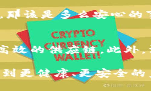 农业食品区块链产品是指利用区块链技术来追踪和验证农业食品供应链中每一个环节的产品。这一技术的介入旨在提升食品安全、透明度和效率，解决传统农业生产和供应链中存在的一些问题，例如食品伪造、循环不畅、信息不对称等。

### 1. 区块链技术的基本概念
区块链是一种去中心化的数字账本技术，能够在多个参与方之间实现数据的安全共享和透明。其本质是一个分布式的数据库，所有数据在全网节点上进行备份，不易篡改。这一特性使得区块链在农业食品领域的应用极具潜力。

### 2. 农业食品供应链的现状
传统的农业食品供应链往往面临信息不对称的问题。消费者在购买食品时，难以确认其来源和质量。而农民在销售产品时，也难以追踪自己的产品在市场中的流通情况。这种信息的缺失，不仅影响了消费者的购买决策，也造成了农民和供应商之间的信任危机。

### 3. 区块链在农业食品中的应用
区块链技术可以通过以下几种方式有效改善农业食品供应链的现状：

#### 3.1 产品追溯
通过区块链技术，农业食品的每一个环节（从种植、收割到运输和销售）都可以被记录在链上。消费者只需扫描产品上的二维码，便能清晰了解到产品的所有历史信息。这种追溯能力不仅增加了消费者对产品的信任，也帮助食品企业建立品牌形象。

#### 3.2 提高食品安全
当发生食品安全事件时，区块链能够迅速追踪到问题源头，减少潜在的安全风险。例如，在发现某一批次产品存在质量问题时，相关企业能够迅速进行召回，保护消费者的安全和权益。

#### 3.3 降低成本和提高效率
区块链的去中心化特性可以减少中间环节，使得供应链更加高效。农民可以直接将产品销售给消费者，削减成本，同时提高收益。

### 4. 个人经历与情感
我记得小时候，家里总是很重视食品的选择，尤其是在节假日。每当我看到爸爸妈妈在市场上认真挑选新鲜的蔬菜时，心中总会生出一种安全感。长大后，才意识到这种安全感实际上来自于对食品来源的了解和信任。但随着假期的结束，我看到许多商家标榜“有机”、“无公害”的食品时，总会感到一丝疑惑——这些真的是我所相信的那样吗？

区块链技术的出现，让我意识到未来可以有一种更加强大的方式来保证食品的安全和质量。如果我能够通过扫描一条二维码，真实了解到每一根菜的成长历史，那该是多么安心的事情。

### 5. 未来展望
随着区块链技术的不断发展和成熟，农业食品区块链产品将越来越受到重视。个人认为，未来不仅仅是食品，其他行业也将逐步引入这一技术，形成更为透明和高效的供应链。此外，消费者的意识也在不断提高，他们会更主动地去了解和选择那些能够提供真实信息的品牌和产品。

总的来说，农业食品区块链产品的崛起，为我们带来了更高的安全性和透明度，也让我们对食品的选择充满了信心。希望未来，我们都能在智慧农业的时代，享受到更健康、更安全的美食。