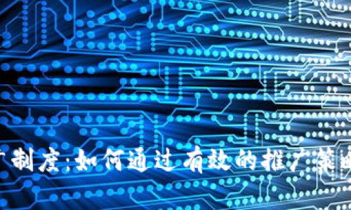 揭秘Tokenim推广制度：如何通过有效的推广策略实现收益最大化