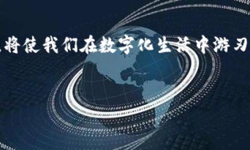 华为手机不能安装Tokenim的原因及解决方案

引言

如今，智能手机已经成为我们生活中不可或缺的一部分。特别是华为手机，以其创新的技术、卓越的性能以及安全性而广受欢迎。然而，有些用户在使用华为手机时却遇到了一些困扰，例如无法安装某些应用程序，尤其是金融类应用。Tokenim就是其中之一。本文将深入探讨华为手机不能安装Tokenim的原因，并提供相关的解决方案。

Tokenim是什么？

Tokenim是一款用于生成动态令牌的应用，常用于增强用户的账户安全性，特别是在进行网上银行、支付、交易等操作时。它能够与用户的账户进行绑定，每次进行敏感操作时生成一个临时的验证码，确保账户不会被未授权的用户访问。随着网络安全意识的提高，越来越多的人开始使用这样的应用程序来保护自己的财务信息。

为什么华为手机无法安装Tokenim？

华为手机无法安装Tokenim的原因主要可以归结为以下几方面：

h41. 应用兼容性问题/h4

Tokenim的开发者可能没有针对华为手机进行特定的或兼容性测试。华为手机使用的操作系统为EMUI，它是在Android基础上开发的定制系统，可能与一些第三方应用在功能上存在兼容性冲突。这一问题在某些特定版本的华为手机上尤其明显，应用可能无法正确识别或启动。

h42. 政策和权限限制/h4

华为在国家政策、运营商要求及安全性考虑的影响下，有可能对某些类型的应用程序进行了限制。例如，某些金融安全类应用可能需要特定的权限，而华为则可能出于安全考虑而不允许这些权限使用。此外，华为商城也不断对应用的审核标准进行严格把控，使得一些原本可以正常安装的应用因为不符合这些标准而无法下载和使用。

h43. APK安装问题/h4

尽管有用户尝试通过APK文件的方式手动安装Tokenim，但如果APK文件不完整或者来源不明，同样可能会导致安装失败。而且，华为手机出于用户安全与隐私的保护，可能对非应用商店下载的软件进行更加严格的安全检查，如果认为这些软件存在安全风险，就会禁止安装。

h44. 应用更新迭代/h4

随着时间推移，Tokenim可能会不断更新以适应市场需求和技术进步。如果用户的华为手机系统更新较慢，往往无法享有应用的最新功能，导致应用不兼容或无法使用。因此，建议用户及时检查手机系统的更新，确保使用的是最新版的操作系统。

解决方案

虽然华为手机无法安装Tokenim可能给用户带来了困扰，但幸好存在一些解决方案可以尝试：

h41. 更新系统/h4

首先，可以尝试将手机的EMUI系统更新到最新版本。前往设置  系统  软件更新，检查是否有更新可供下载与安装。系统更新后，可能会解决与Tokenim的兼容性问题。

h42. 使用官方应用市场/h4

尽量通过华为应用市场或者Tokenim的官方网站下载应用，避免使用不明来源的APK文件。官方渠道提供的应用版本相对稳定，能减少安装失败的概率。

h43. 尝试其他应用/h4

如果实在无法安装Tokenim，用户可以考虑寻找其他替代性的安全性应用，比如Google的Authenticator，或是其他同类的动态令牌生成器。这些应用可能在华为手机上具有更好的兼容性，而且同样能够安全地管理账户信息。

h44. 联系客服/h4

若上述方案均未奏效，可以直接联系华为客服或Tokenim的技术支持。将遇到的问题具体描述起来，客服人员可以提供更加个性化的帮助。同时也能帮助开发者了解并解决应用与华为手机的兼容问题。

个人经验分享

作为一名长期以来使用华为手机的用户，我在使用某些金融类应用时，也因为类似的问题而感到困扰。记得有一次，我尝试下载一款名为SecureToken的应用，因为想增强网上购物的安全性，结果却发现无法成功安装。起初我非常失望，毕竟当时对网上安全的迫切需求让我倍感焦虑。后来，我通过更新系统和寻找其他应用逐渐解决了这一问题。

我小时候总是喜欢尝试新事物，对于各种各样的科技产品充满好奇。当我初次接触到安全类应用的时候，心中充满了对互联网安全的渴望，也希望能为我的账户添加更多保护措施。如今，在面对类似问题时，虽然有时会感到无奈，但我总会试着从多个角度寻找解决方案，尤其是结合个人经验，这让我在技术中不断成长。

结语

虽然华为手机无法安装Tokenim的问题在一定程度上可能让一些用户感到沮丧，但通过适当的解决步骤，很多障碍是可以克服的。在科技发展如此迅速的今天，保持开放的心态，灵活应对各种突发的技术问题，将使我们在数字化生活中游刃有余。同时，互联网金融的安全性是我们每个人都应该重视的，通过安装合适的安全应用来保障账户安全，是现代生活中不可或缺的一部分。希望每位用户都能找到适合自己的应用，享受安全、便捷的网络生活。

关键词
华为, Tokenim, 手机安全/guanjianci