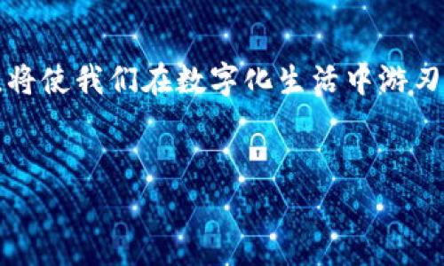 华为手机不能安装Tokenim的原因及解决方案

引言

如今，智能手机已经成为我们生活中不可或缺的一部分。特别是华为手机，以其创新的技术、卓越的性能以及安全性而广受欢迎。然而，有些用户在使用华为手机时却遇到了一些困扰，例如无法安装某些应用程序，尤其是金融类应用。Tokenim就是其中之一。本文将深入探讨华为手机不能安装Tokenim的原因，并提供相关的解决方案。

Tokenim是什么？

Tokenim是一款用于生成动态令牌的应用，常用于增强用户的账户安全性，特别是在进行网上银行、支付、交易等操作时。它能够与用户的账户进行绑定，每次进行敏感操作时生成一个临时的验证码，确保账户不会被未授权的用户访问。随着网络安全意识的提高，越来越多的人开始使用这样的应用程序来保护自己的财务信息。

为什么华为手机无法安装Tokenim？

华为手机无法安装Tokenim的原因主要可以归结为以下几方面：

h41. 应用兼容性问题/h4

Tokenim的开发者可能没有针对华为手机进行特定的或兼容性测试。华为手机使用的操作系统为EMUI，它是在Android基础上开发的定制系统，可能与一些第三方应用在功能上存在兼容性冲突。这一问题在某些特定版本的华为手机上尤其明显，应用可能无法正确识别或启动。

h42. 政策和权限限制/h4

华为在国家政策、运营商要求及安全性考虑的影响下，有可能对某些类型的应用程序进行了限制。例如，某些金融安全类应用可能需要特定的权限，而华为则可能出于安全考虑而不允许这些权限使用。此外，华为商城也不断对应用的审核标准进行严格把控，使得一些原本可以正常安装的应用因为不符合这些标准而无法下载和使用。

h43. APK安装问题/h4

尽管有用户尝试通过APK文件的方式手动安装Tokenim，但如果APK文件不完整或者来源不明，同样可能会导致安装失败。而且，华为手机出于用户安全与隐私的保护，可能对非应用商店下载的软件进行更加严格的安全检查，如果认为这些软件存在安全风险，就会禁止安装。

h44. 应用更新迭代/h4

随着时间推移，Tokenim可能会不断更新以适应市场需求和技术进步。如果用户的华为手机系统更新较慢，往往无法享有应用的最新功能，导致应用不兼容或无法使用。因此，建议用户及时检查手机系统的更新，确保使用的是最新版的操作系统。

解决方案

虽然华为手机无法安装Tokenim可能给用户带来了困扰，但幸好存在一些解决方案可以尝试：

h41. 更新系统/h4

首先，可以尝试将手机的EMUI系统更新到最新版本。前往设置  系统  软件更新，检查是否有更新可供下载与安装。系统更新后，可能会解决与Tokenim的兼容性问题。

h42. 使用官方应用市场/h4

尽量通过华为应用市场或者Tokenim的官方网站下载应用，避免使用不明来源的APK文件。官方渠道提供的应用版本相对稳定，能减少安装失败的概率。

h43. 尝试其他应用/h4

如果实在无法安装Tokenim，用户可以考虑寻找其他替代性的安全性应用，比如Google的Authenticator，或是其他同类的动态令牌生成器。这些应用可能在华为手机上具有更好的兼容性，而且同样能够安全地管理账户信息。

h44. 联系客服/h4

若上述方案均未奏效，可以直接联系华为客服或Tokenim的技术支持。将遇到的问题具体描述起来，客服人员可以提供更加个性化的帮助。同时也能帮助开发者了解并解决应用与华为手机的兼容问题。

个人经验分享

作为一名长期以来使用华为手机的用户，我在使用某些金融类应用时，也因为类似的问题而感到困扰。记得有一次，我尝试下载一款名为SecureToken的应用，因为想增强网上购物的安全性，结果却发现无法成功安装。起初我非常失望，毕竟当时对网上安全的迫切需求让我倍感焦虑。后来，我通过更新系统和寻找其他应用逐渐解决了这一问题。

我小时候总是喜欢尝试新事物，对于各种各样的科技产品充满好奇。当我初次接触到安全类应用的时候，心中充满了对互联网安全的渴望，也希望能为我的账户添加更多保护措施。如今，在面对类似问题时，虽然有时会感到无奈，但我总会试着从多个角度寻找解决方案，尤其是结合个人经验，这让我在技术中不断成长。

结语

虽然华为手机无法安装Tokenim的问题在一定程度上可能让一些用户感到沮丧，但通过适当的解决步骤，很多障碍是可以克服的。在科技发展如此迅速的今天，保持开放的心态，灵活应对各种突发的技术问题，将使我们在数字化生活中游刃有余。同时，互联网金融的安全性是我们每个人都应该重视的，通过安装合适的安全应用来保障账户安全，是现代生活中不可或缺的一部分。希望每位用户都能找到适合自己的应用，享受安全、便捷的网络生活。

关键词
华为, Tokenim, 手机安全/guanjianci