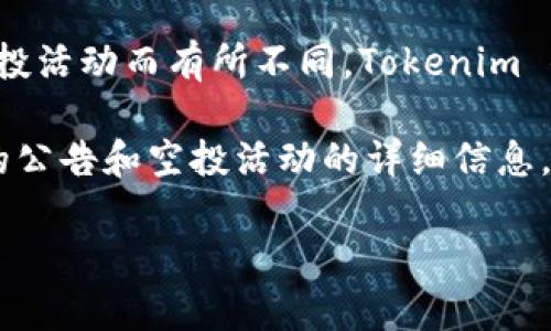 Tokenim钱包空投的DApp通常是基于某种区块链平台的代币（Token），具体的币种会因每次的空投活动而有所不同。Tokenim 的空投可能涉及不同的代币，通常包括基于以太坊、波卡、币安智能链等多个区块链上的项目代币。

如果您希望获得最新的信息，建议访问 Tokenim 的官方网站或他们的社交媒体平台，查看最新的公告和空投活动的详细信息。此外，您还可以在相关的区块链社区和讨论论坛中寻求更多的实时信息。 

请注意，参与空投时请确保项目的可信度，以避免潜在的诈骗风险。