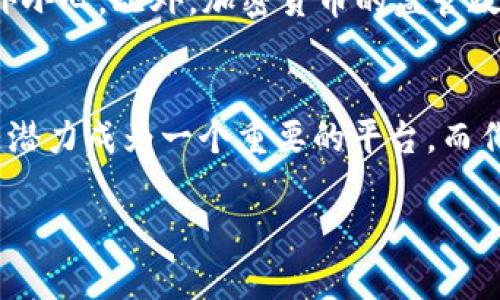 关于“Tokenim里的币有骷髅头”，看来你在提及一个特定的加密货币项目或代币。为了更好地帮助你理解这个话题，我将提供一些关于加密货币的背景知识、其独特性以及“骷髅头”标志可能代表的意义。

加密货币的基础知识
加密货币是一种基于区块链技术的数字资产。与传统货币不同，加密货币不受中央银行或政府的直接控制，而是通过去中心化的网络进行交易。这种去中心化的特点使得加密货币在全球范围内得到了广泛的关注和使用。

Tokenim平台的简要介绍
Tokenim是一个以发行和交易代币为主的平台。用户可以在上面创建自己的代币、参与代币的交易，也可以通过多种方式进行投资。Tokenim的存在旨在为那些希望通过创建和投资数字资产的人提供便利。

骷髅头标志的含义
在加密货币世界中，骷髅头标志往往带有独特的象征意义。它可能代表于一种反叛精神，或是追求自由和不羁的态度。在某些情况下，这种标志也可能与“死亡”或“重生”的概念相关联，暗示着加密货币市场的巨大波动。骷髅头也可能是为了吸引年轻一代的关注，这一代人通常对反主流文化颇有热情。

个人经历与观点
记得我小时候，总是对各种奇奇怪怪的标志感到好奇。无论是在漫画书上，还是在街头涂鸦中，骷髅头总是出现在一些叛逆的图案中。它们让我觉得这些事物很神秘、很酷，也激励着我去探索更深层的含义。如今，当看到Tokenim这样的加密货币平台时，我不禁到当初的那些感受——探索未知，追求新奇。

参与Tokenim的优势
Tokenim作为一个比较新兴的加密货币平台，对于投资者来说有其独特的优势。首先，用户可以通过较低的门槛进入市场，创造自己的代币，学习加密货币的基本知识。其次，Tokenim的社群比较活跃，用户可以通过与其他投资者交流，获取第一手的信息和经验。

面临的挑战
当然，Tokenim和其他加密货币平台一样，也面临着一些挑战。比如，由于市场尚不成熟，价格波动较大，投资风险较高，让初次接触的用户需要格外小心。此外，加密货币的监管政策也在不断变化，这对项目的发展也构成了一定的威胁。

总结与未来展望
Tokenim里的币带有骷髅头的标志，可能不仅仅是为了吸引眼球，更是对某种文化精神的传承与反映。随着加密货币市场的不断发展，Tokenim有潜力成为一个重要的平台。而作为投资者，我们需要理性看待这个市场，既要把握机遇，又要警惕风险。在这个充满可能性的领域中，探索与投资并行，或许才是我们最终的目标。

希望这些内容对你了解Tokenim及其币种的意义有所帮助！如有其他问题，欢迎随时询问。