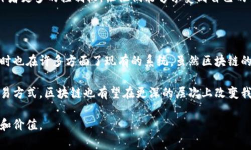 区块链新兴模式是指在区块链技术不断发展和演进的过程中，涌现出来的一系列新颖的应用和商业模式。这些模式通常利用区块链的去中心化、透明性和安全性等特性，来解决传统行业面临的一些问题，创造新的价值。

以下是一些区块链新兴模式的概述：

### 1. 去中心化金融（DeFi）

去中心化金融（DeFi）是近年来区块链上最引人注目的应用之一。它通过智能合约提供了无需中介的金融服务，如借贷、交易和储蓄。传统金融机构通常需要中介机构，如银行进行交易，而DeFi则允许用户直接在区块链上进行交易，降低了成本并提高了效率。

我记得在大学时期，经济学课程上讲到金融系统的运作时，我觉得银行的中介作用是无法取代的。然而，随着DeFi的兴起，我开始意识到其实我们可以更多地依赖技术来实现相同，甚至更好的效果。

### 2. 供应链管理

区块链在供应链管理中的应用，让产品的每个环节都能够被实时追踪，从而增加产品的透明度，降低欺诈风险。许多企业正在使用区块链来记录每一笔交易，确认产品的来源以及流通路径。

曾经我在一家食品公司工作，亲眼见证了食材追溯的复杂性。通过区块链，消费者可以轻松查询到他们购买的食品的生产、加工和运输信息，这种透明性不仅提升了消费者的信任，也对企业的声誉有着积极的影响。

### 3. 非同质化代币（NFT）

非同质化代币（NFT）是指在区块链上代表独特资产的代币，比如艺术作品、音乐、游戏道具等。NFT技术的创新之处在于它能够为数字资产赋予稀缺性和所有权，从而改变了传统艺术市场和数字内容创作的方式。

我小时候就很喜欢收集邮票和硬币，因为它们的独特性和稀缺性让我感到无比兴奋。而今天，许多艺术家、音乐家都在利用NFT进行创作和销售，这让我看到了新的艺术交流方式，也更加支持创作者获得应得的权利和收益。

### 4. 去中心化自治组织（DAO）

去中心化自治组织（DAO）是一种基于区块链的组织形式，允许成员通过投票决定组织的运作和决策。DAO致力于避免传统公司中集中的权力，而是通过智能合约实现更民主的管理方式。

在我的职业生涯中，我曾参与过一些非营利组织的管理，发现传统组织结构往往效率低下，决策经常需要层层上报。而DAO的概念给我带来了新的启发，想象一下如果能够用去中心化的方式，共同决策某个项目，会是多么高效和透明。

### 5. 健康数据管理

随着数字医疗的兴起，区块链在健康数据管理中的应用展现了巨大的潜力。通过区块链，可以实现患者的健康数据安全存储和共享，确保数据隐私的同时，也提高了医疗服务的效率。

回想起我的家人在医院看病的经历，有时候病历和数据的缺失让医生无法做出及时的判断。区块链的引入将极大便利数据共享，让医生在第一时间获得患者的全面信息，从而提供更好的医疗服务。

### 6. 社交媒体和内容创作

区块链技术也逐渐被应用于社交媒体平台和内容创作领域。通过智能合约，创作者可以直接获得他们内容的收益，而不再依赖传统平台的广告分成模式。

我一直在关注网络红人和内容创作者的发展，许多人都抱怨传统平台的获利机制相对不公平。区块链赋予创作者更多的控制权，让他们能够享受到自己的努力所带来的真正收益。这种变革让我对未来的创造性表达充满期待。

### 总结

总的来说，区块链的新兴模式正在以多种方式改变我们的生活和工作。这些模式不仅带来了新的商业机会，同时也在许多方面了现有的系统。虽然区块链的理论和技术可能对许多人来说仍然较为陌生，但随着时间的推移，越来越多的人将受益于这些颠覆性的创新。

我相信，未来的区块链应用会越来越多样化，融入我们生活的方方面面。就如同互联网改变了我们的交流和交易方式，区块链也有望在更深的层次上改变我们对信任、所有权和价值的理解。

这样的发展令人振奋，虽然目前仍处于不断演变的过程之中，但我坚信，区块链将会在未来展现出巨大的潜力和价值。