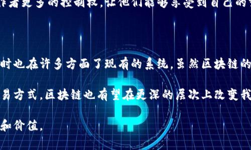 区块链新兴模式是指在区块链技术不断发展和演进的过程中，涌现出来的一系列新颖的应用和商业模式。这些模式通常利用区块链的去中心化、透明性和安全性等特性，来解决传统行业面临的一些问题，创造新的价值。

以下是一些区块链新兴模式的概述：

### 1. 去中心化金融（DeFi）

去中心化金融（DeFi）是近年来区块链上最引人注目的应用之一。它通过智能合约提供了无需中介的金融服务，如借贷、交易和储蓄。传统金融机构通常需要中介机构，如银行进行交易，而DeFi则允许用户直接在区块链上进行交易，降低了成本并提高了效率。

我记得在大学时期，经济学课程上讲到金融系统的运作时，我觉得银行的中介作用是无法取代的。然而，随着DeFi的兴起，我开始意识到其实我们可以更多地依赖技术来实现相同，甚至更好的效果。

### 2. 供应链管理

区块链在供应链管理中的应用，让产品的每个环节都能够被实时追踪，从而增加产品的透明度，降低欺诈风险。许多企业正在使用区块链来记录每一笔交易，确认产品的来源以及流通路径。

曾经我在一家食品公司工作，亲眼见证了食材追溯的复杂性。通过区块链，消费者可以轻松查询到他们购买的食品的生产、加工和运输信息，这种透明性不仅提升了消费者的信任，也对企业的声誉有着积极的影响。

### 3. 非同质化代币（NFT）

非同质化代币（NFT）是指在区块链上代表独特资产的代币，比如艺术作品、音乐、游戏道具等。NFT技术的创新之处在于它能够为数字资产赋予稀缺性和所有权，从而改变了传统艺术市场和数字内容创作的方式。

我小时候就很喜欢收集邮票和硬币，因为它们的独特性和稀缺性让我感到无比兴奋。而今天，许多艺术家、音乐家都在利用NFT进行创作和销售，这让我看到了新的艺术交流方式，也更加支持创作者获得应得的权利和收益。

### 4. 去中心化自治组织（DAO）

去中心化自治组织（DAO）是一种基于区块链的组织形式，允许成员通过投票决定组织的运作和决策。DAO致力于避免传统公司中集中的权力，而是通过智能合约实现更民主的管理方式。

在我的职业生涯中，我曾参与过一些非营利组织的管理，发现传统组织结构往往效率低下，决策经常需要层层上报。而DAO的概念给我带来了新的启发，想象一下如果能够用去中心化的方式，共同决策某个项目，会是多么高效和透明。

### 5. 健康数据管理

随着数字医疗的兴起，区块链在健康数据管理中的应用展现了巨大的潜力。通过区块链，可以实现患者的健康数据安全存储和共享，确保数据隐私的同时，也提高了医疗服务的效率。

回想起我的家人在医院看病的经历，有时候病历和数据的缺失让医生无法做出及时的判断。区块链的引入将极大便利数据共享，让医生在第一时间获得患者的全面信息，从而提供更好的医疗服务。

### 6. 社交媒体和内容创作

区块链技术也逐渐被应用于社交媒体平台和内容创作领域。通过智能合约，创作者可以直接获得他们内容的收益，而不再依赖传统平台的广告分成模式。

我一直在关注网络红人和内容创作者的发展，许多人都抱怨传统平台的获利机制相对不公平。区块链赋予创作者更多的控制权，让他们能够享受到自己的努力所带来的真正收益。这种变革让我对未来的创造性表达充满期待。

### 总结

总的来说，区块链的新兴模式正在以多种方式改变我们的生活和工作。这些模式不仅带来了新的商业机会，同时也在许多方面了现有的系统。虽然区块链的理论和技术可能对许多人来说仍然较为陌生，但随着时间的推移，越来越多的人将受益于这些颠覆性的创新。

我相信，未来的区块链应用会越来越多样化，融入我们生活的方方面面。就如同互联网改变了我们的交流和交易方式，区块链也有望在更深的层次上改变我们对信任、所有权和价值的理解。

这样的发展令人振奋，虽然目前仍处于不断演变的过程之中，但我坚信，区块链将会在未来展现出巨大的潜力和价值。