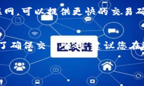 关于将Bitz转到Tokenim的具体时间，实际上取决于多个因素，包括网络拥堵情况、交易确认速度和您所使用的钱包或交易平台的处理速度。一般来说，以下是一些常见的时间框架：

1. 网络确认时间
在进行加密货币转账时，交易通常需要得到网络的确认。在很多区块链上，这个过程可能需要几分钟到几小时不等。比如比特币网络的确认时间一般在10分钟左右，而以太坊的确认时间通常在20秒到几分钟之间。

2. 交易平台的处理速度
如果您是通过交易平台进行转账，平台的处理速度也会影响整个转账的时间。有些平台在繁忙时段会有延迟，可能会导致转账执行速度慢于预期。

3. 手续费的影响
另外，您选择的交易手续费也会影响到交易的优先级。通常，支付更高的手续费可以让交易更快被矿工处理，因此建议根据网络的实际情况合理设置手续费，以加快转账速度。

4. 钱包类型
不同的钱包类型（如热钱包和冷钱包）在转账速度上也可能有所不同。热钱包通常连接到互联网，可以提供更快的交易确认，而冷钱包则较为安全但可能需要更多时间来完成转账。

总结
综上所述，Bitz转到Tokenim的时间并没有一个固定的答案，通常在几分钟到几小时之间。为了确保交易顺利，建议您在进行转账前了解网络状况，并选择合适的手续费和平台。

如果您有具体的转账案例或更多的背景信息，我可以为您提供更详细的建议和帮助！