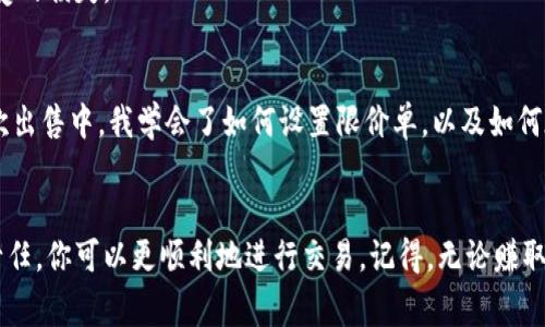 出售Tokenim（或任何类型的加密货币或代币）通常涉及以下几个步骤，下面是一个详细的指南，包括相关的信息和建议。

1. 了解Tokenim和市场
首先，在出售Tokenim之前，你需要充分了解这个代币是什么，以及它在市场上的价值。Tokenim可能是某个项目的代币，这意味着它与特定的区块链生态系统或应用程序有关。了解其用途、潜在的增长和风险是非常重要的。

2. 创建数字钱包
如果你还没有一个数字钱包，需要创建一个来存储你的Tokenim。选择一个支持Tokenim的数字钱包，这个钱包可以是硬件钱包（如Ledger）或软件钱包（如MetaMask）。确保你妥善保管好钱包的私钥和助记词，以防丢失。

3. 选择交易所
要出售Tokenim，你需要选择一个支持该代币的加密货币交易所。常见的交易所有Binance、Coinbase、Huobi、Gate.io等。在选择交易所时，考虑其安全性、手续费、用户体验及交易量等因素。

4. 转移Tokenim到交易所
在选择好交易所后，你需要将Tokenim从你的钱包转移到该交易所的地址。确保输入地址正确，以避免损失。如果不确定，可以先转移少量进行测试。

5. 下单出售Tokenim
在交易所，你可以根据当前的市场行情选择限价单或市价单出售Tokenim。限价单是在你设定的价格水平出售，而市价单则是在当前市场价格下即刻出售。了解这两种交易方式的优势与劣势，然后选择适合你的策略。

6. 提现法币或其他加密货币
成功出售Tokenim后，你会得到法币（如美元、欧元）或其他加密货币（如比特币以太坊等）。确保了解交易所的提现流程和费用，并按照流程将资金提取到你的银行账户或其他钱包中。

7. 纳税义务
记得了解你所在地区的加密货币税收政策。在许多国家，出售加密货币可能会产生资本利得税。保留好交易记录，以便在报税时提供所需要的信息。

8. 风险管理
加密货币市场波动性很大，因此出售Tokenim的过程中要保持冷静。制定赛回调策略，避免因市场波动而情绪化交易。记住，要投资自己能够承受的损失。

我的经历和思考
在我初次接触加密货币的时候，对于出售代币的流程充满了疑虑和不安。我试着在不同的交易所之间比较，最终选择了我所熟悉的平台。在那次出售中，我学会了如何设置限价单，以及如何在市场波动时保持冷静。出售成功后，看到账户余额的增长，心中不仅充满成就感，更让我意识到，对市场的深入研究和分析是成功的重要因素。

总结
出售Tokenim需要细致的准备和对市场的理解，从选择钱包到交易所，每个步骤都需要认真对待。通过保持冷静、研究市场动态以及了解税务责任，你可以更顺利地进行交易。记得，无论赚取多少利润，加强自身知识和技能是提升投资含金量的关键。