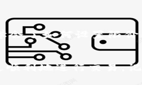 出售Tokenim（或任何类型的加密货币或代币）通常涉及以下几个步骤，下面是一个详细的指南，包括相关的信息和建议。

1. 了解Tokenim和市场
首先，在出售Tokenim之前，你需要充分了解这个代币是什么，以及它在市场上的价值。Tokenim可能是某个项目的代币，这意味着它与特定的区块链生态系统或应用程序有关。了解其用途、潜在的增长和风险是非常重要的。

2. 创建数字钱包
如果你还没有一个数字钱包，需要创建一个来存储你的Tokenim。选择一个支持Tokenim的数字钱包，这个钱包可以是硬件钱包（如Ledger）或软件钱包（如MetaMask）。确保你妥善保管好钱包的私钥和助记词，以防丢失。

3. 选择交易所
要出售Tokenim，你需要选择一个支持该代币的加密货币交易所。常见的交易所有Binance、Coinbase、Huobi、Gate.io等。在选择交易所时，考虑其安全性、手续费、用户体验及交易量等因素。

4. 转移Tokenim到交易所
在选择好交易所后，你需要将Tokenim从你的钱包转移到该交易所的地址。确保输入地址正确，以避免损失。如果不确定，可以先转移少量进行测试。

5. 下单出售Tokenim
在交易所，你可以根据当前的市场行情选择限价单或市价单出售Tokenim。限价单是在你设定的价格水平出售，而市价单则是在当前市场价格下即刻出售。了解这两种交易方式的优势与劣势，然后选择适合你的策略。

6. 提现法币或其他加密货币
成功出售Tokenim后，你会得到法币（如美元、欧元）或其他加密货币（如比特币以太坊等）。确保了解交易所的提现流程和费用，并按照流程将资金提取到你的银行账户或其他钱包中。

7. 纳税义务
记得了解你所在地区的加密货币税收政策。在许多国家，出售加密货币可能会产生资本利得税。保留好交易记录，以便在报税时提供所需要的信息。

8. 风险管理
加密货币市场波动性很大，因此出售Tokenim的过程中要保持冷静。制定赛回调策略，避免因市场波动而情绪化交易。记住，要投资自己能够承受的损失。

我的经历和思考
在我初次接触加密货币的时候，对于出售代币的流程充满了疑虑和不安。我试着在不同的交易所之间比较，最终选择了我所熟悉的平台。在那次出售中，我学会了如何设置限价单，以及如何在市场波动时保持冷静。出售成功后，看到账户余额的增长，心中不仅充满成就感，更让我意识到，对市场的深入研究和分析是成功的重要因素。

总结
出售Tokenim需要细致的准备和对市场的理解，从选择钱包到交易所，每个步骤都需要认真对待。通过保持冷静、研究市场动态以及了解税务责任，你可以更顺利地进行交易。记得，无论赚取多少利润，加强自身知识和技能是提升投资含金量的关键。