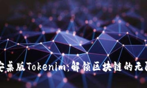 探索安桌版Tokenim：解锁区块链的无限潜力