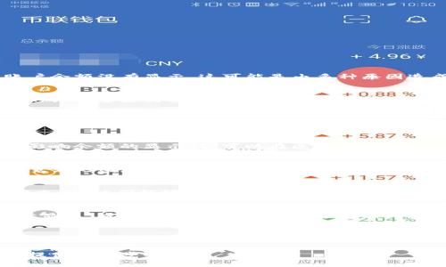 如果你在使用Tokenim或其他加密货币相关平台时发现账户余额没有显示，这可能是由多种原因造成的。以下是一些常见的问题以及相应的解决方式：

1. 检查网络连接
有时候，网络不稳定会导致平台无法正确显示余额。确保你的设备连接到稳定的互联网，并尝试刷新页面或重新登录。

2. 确认账户状态
如果你的账户被锁定、限制或需要验证，这可能会影响余额的显示。检查你的邮箱是否有来自Tokenim的通知，确保你的身份验证和所有必要的手续已经完成。

3. 查看区块链状态
有时，网络拥堵或区块链状态异常也会导致交易延迟，进而影响余额的显示。你可以在区块链浏览器中查看交易状态，确保交易已经成功确认。

4. 清除缓存和Cookies
浏览器的缓存和Cookies可能会导致显示问题。尝试清除浏览器的缓存，然后重新访问Tokenim网站，查看余额是否恢复正常。

5. 联系客服支持
如果以上方法都无法解决问题，建议你联系Tokenim的客服支持。他们能够提供更专业的帮助，并解决你在使用过程中遇到的具体问题。

6. 了解系统维护或更新
有时平台会进行系统维护或更新，这可能会影响账户的正常显示。查看官方公告，了解是否有相关更新或维护，通常会有时间表说明何时能够恢复正常。

总结
在使用Tokenim等加密货币平台时，确保你了解操作流程及其可能的限制和问题是非常重要的。如有任何疑问，及时寻求帮助总是一个好主意。

如果以上信息没有帮助，请提供更多具体情况，以便我为你提供进一步的建议。