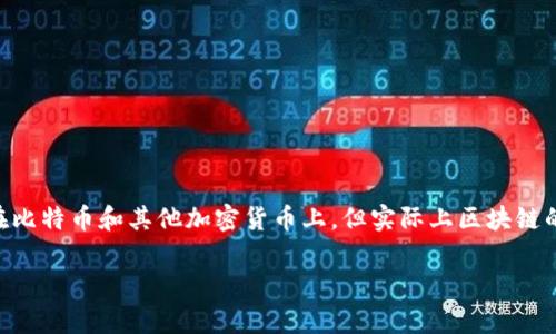 区块链技术近年来引起了广泛的关注和讨论，特别是在金融、供应链管理、医疗和其他多个领域。尽管大多数人对区块链的理解依旧停留在比特币和其他加密货币上，但实际上区块链的应用远远超出这些领域。今天，我想与大家分享一个关于“区块链零部件”的主题，探讨它的定义、功能以及在实际应用中的重要性和潜力。

区块链零部件：探索区块链技术的基础构件与实际应用